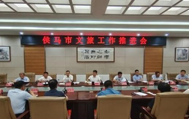 侯馬市召開文旅工作推進會